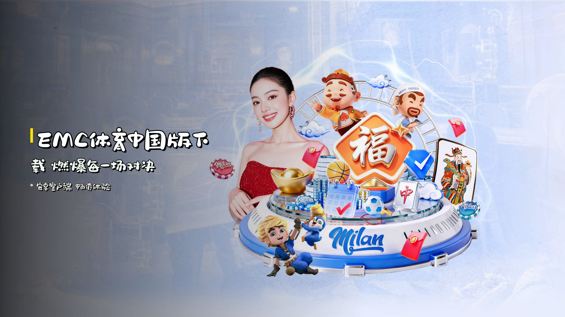<strong>EMC体育中国版下载</strong> 燃爆每一场对决