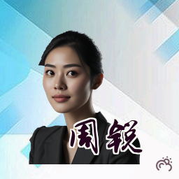 周锐