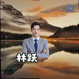 林跃